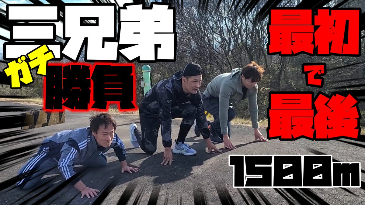FunmotionS1's tweet photo. 今年1月に父が #リンパ腫 で亡くなりました父は若い頃は陸上やっていて、今回はその父の1500mの記録に息子三兄弟で一周忌に挑戦しま��た。
是非皆さんに観てもらいたい自身の想いを込めた作品となりました。
#funmotion #ファンモーション #1500m #三兄弟 #父の記録に挑戦
https://t.co/G99tmomSUd https://t.co/7cikq0mQk8