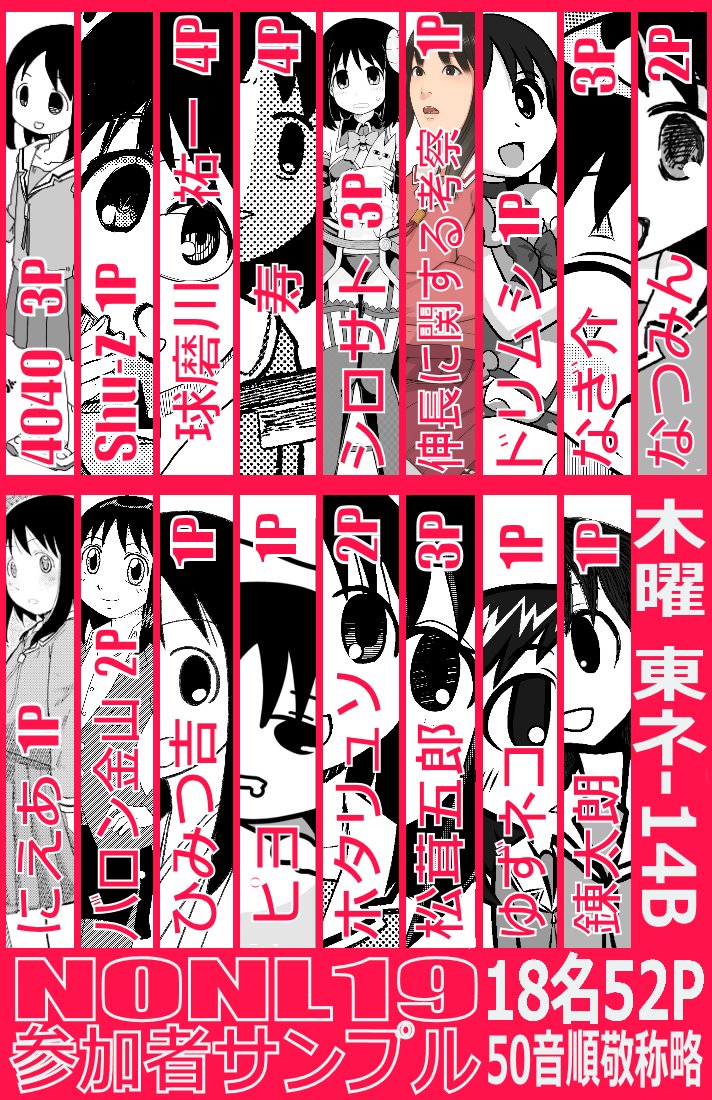 12/30今週木曜に迫りました #C99 冬コミ、あずまんが大王の大阪さんサークル「NO OSAKA NO LIFE」お品書きとNONL19参加者様サンプルです。今回も計18名と大勢の方に寄稿いただきました。感謝ぁ☆
当日は11-14時にトキワさん(@TKWcos)に大阪さんコスで売り子していただきます。ドンミスイット! 