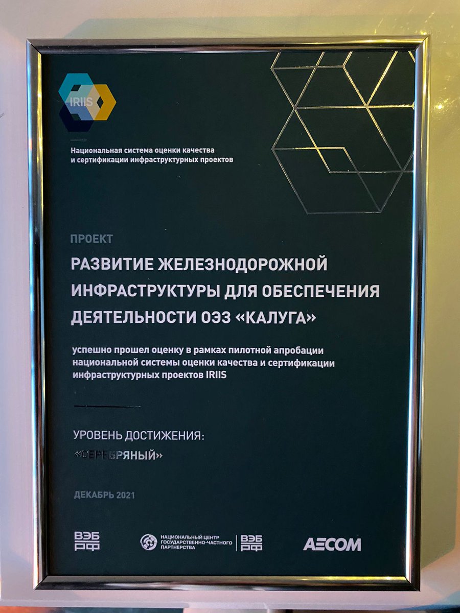 The Kaluga Region Infrastructure Project is Certified According to the IRIIS System 

investkaluga.com/en/media/news/… 

 #arrko #kalugaregion