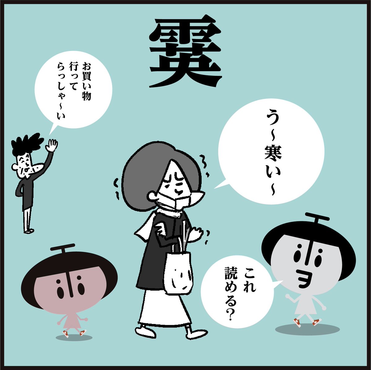 🤓漢字【霙】読めましたかー?
「雨」+「英」=「?」

#イラスト #4コマ漫画 #豆知識 
#雨 #雪 