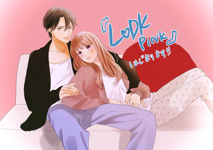 L♡DKの続編、「L♡DK pink」が
別フレ3月号よりスタートすることになりました✨✨
23歳になった2人のその後のラブ同居生活を描きます!
連載中の「嵐士くんの抱きマクラ」がメインとなるため、不定期連載となりますが、
楽しんでもらえるよう頑張ります❤️🏠
#LDK 
