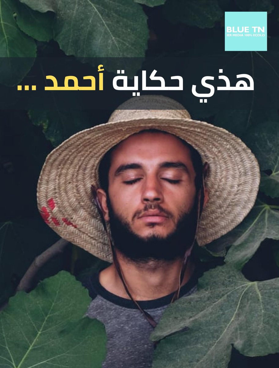 " أنا أحمد حميدة ، قابسي عمري 26 سنة خرجت من قرايتي في ليسى (ضروف العايلة) ، تكربصت من خدمة لخدمة. 🙅‍♂️
خدمت Guide في السياحة و كي كنت ندور بالتوريست كان قلبي يوجعني على بلادي المخنوقة: تهز عينيك تلقى السماء صفرة غمها الغاز اللي يسيبو المجمع ☢️ ، تغزر اللوطة تلقى الشطوط غمها