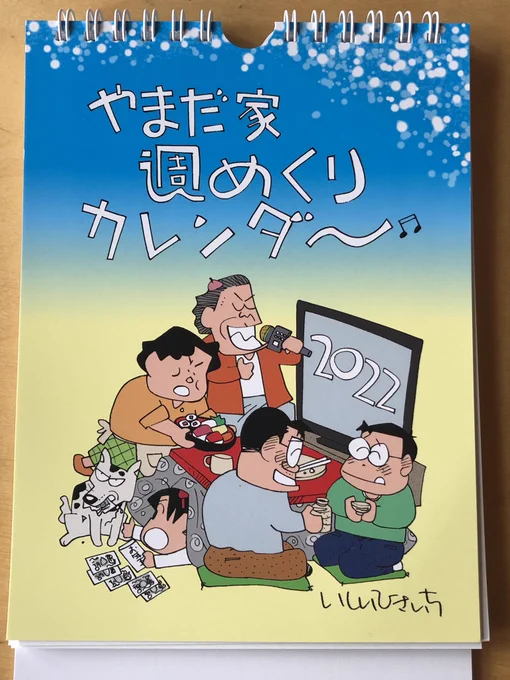 そして来年のカレンダーをまだ用意していないことに思い至るのであった。がっくり。
だが私には送っていただいたやまだ家カレンダーがある!週めくりは案外自分のペースに合っていて良き。
私は藤原先生贔屓なので、来年藤原先生が出た週はラッキーウィークとします。 