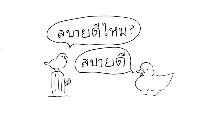 今年の画像フォルダを振り返ってたら、タイ語スタンプ作ってた時のラクガキ出てきた😳まだギリ読める…!サバイディーマーイ 