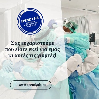 Ependysis's tweet photo. Στην Ependysis φέτος αποφασίσαμε αντί ευχών να τιμήσουμε τους ανθρώπους που είναι εκεί για να απολαμβάνουμε όλοι μας.

Σας ευχαριστούμε!

Χρόνια πολλά στους μικρούς ήρωες της καθημερινότητας, χρόνια πολλά σ'όλους!

https://t.co/P702tsE1nm

#heroes #xmas #newyear #year2022 https://t.co/X25g2NaETB