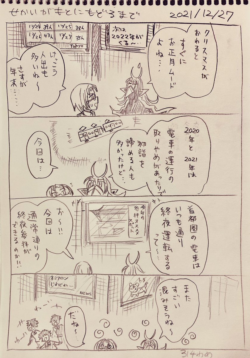 #せかいがもとにもどるまで
12/27分らくがき 