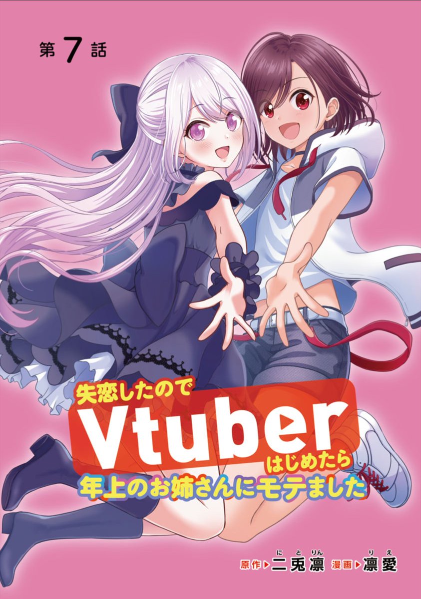 【失恋したのでVtuberはじめたら年上のお姉さんにモテました】
「#7 偶然中の偶然」

大人気Vtuber浮雲ふわり配信回です!

続きはこちら→https://t.co/MnfYNSnhDT

#失恋Vtuber
#どこでもヤングチャンピオン 