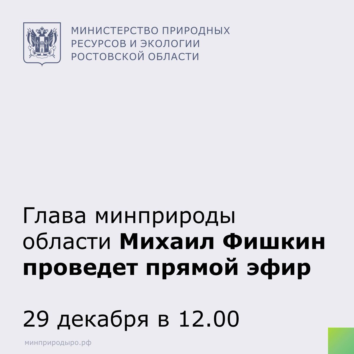 mpro61's tweet photo. 29 декабря в 12:00 на странице минприроды в Instagram (https://t.co/2fGyyrTjah) состоится прямой эфир с министром Михаилом Фишкиным.

Все интересующие вопросы вы можете оставить в комментариях или написать в директ.

#минприроды_РО #прямойэфир #задайвопрос #нацпроектЭкология https://t.co/gNhAqXfw46