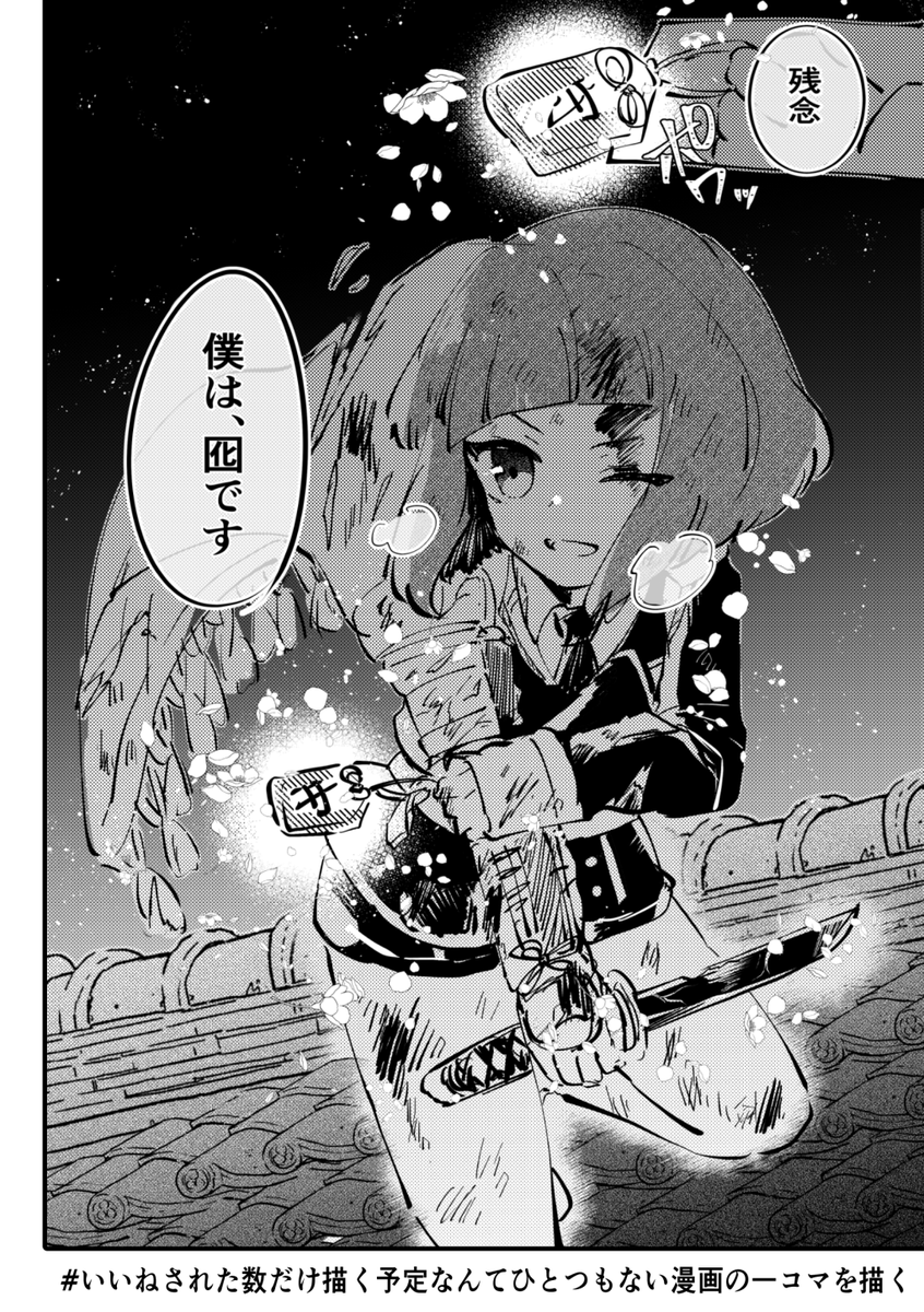 自ら囮を買って出る個体の前田
#いいねされた数だけ描く予定なんてひとつもない漫画の一コマを描く