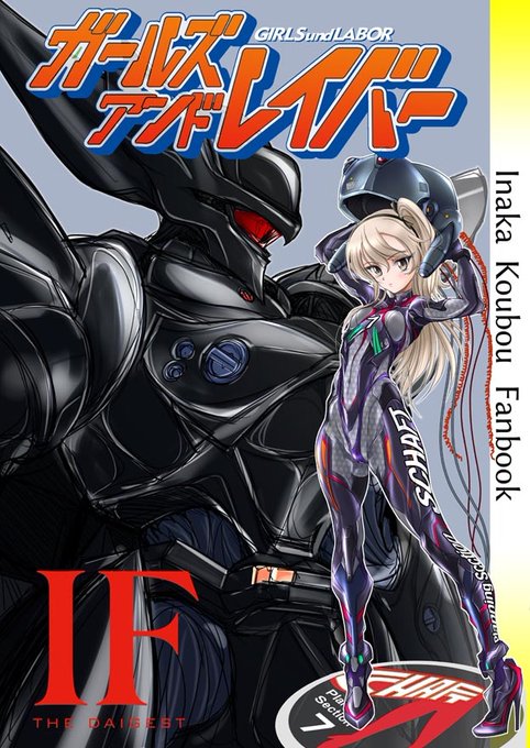 C99 告知 「GIRLS und LABOR」新刊 #ガールズ&amp;パンツァー #ガルパン #機動警察パトレイバー #パトレイバー #島田愛里寿 #西住みほ #グリフォン #イングラム #GuP  