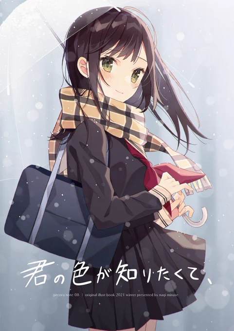 【#C99 お品書き】
12/31(金) 西そ-04b 「pecora room」
新刊は制服女子の青春の1コマを描いた作品を詰め込んだイラスト集です。
新刊単品は通販致しますので後日アナウンスいたします!何卒よろしくお願いいたします! 