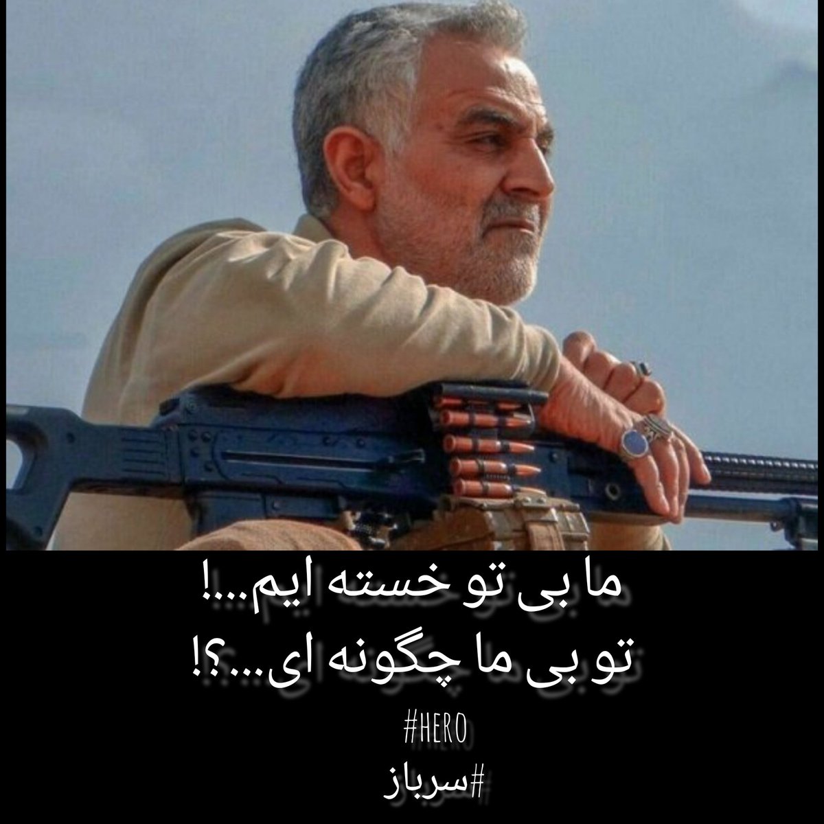 n_ghobadi's tweet photo. ما بی تو خسته ایم(:
#hero
#سرباز https://t.co/IC5HZrkCgs