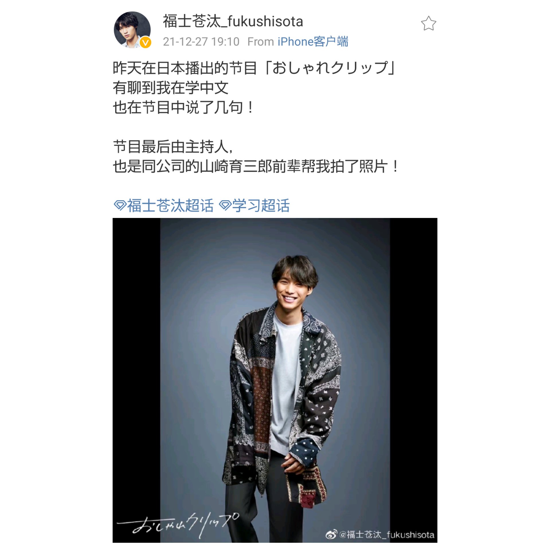 純 福士くんのweiboより 昨日放映された番組 おしゃれクリップ 中国語を勉強しているというトークでいくつか中国語を話しました 番組最後に 同じ事務所の山崎育三郎先輩が写真を撮ってくれました 福士苍汰 福士蒼汰 おしゃれクリップ T Co