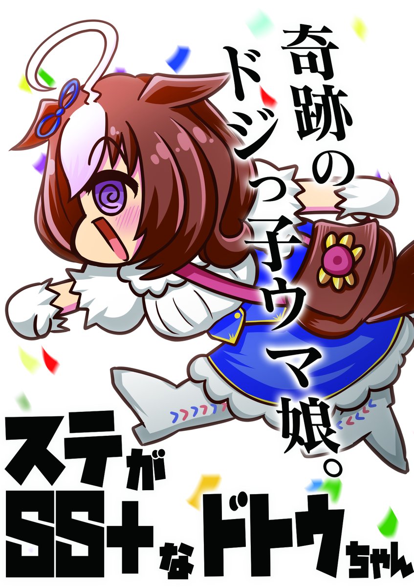 【C99|冬コミケお品書き】
12/30[1日目]南へー07a 龍のしっぽ

C99新作はウマ娘「ステがSS+なドトウちゃん」を配布します!
まとめ本+新作も織り交ぜた本になっています!

C99新刊、少しですが委託しました!
https://t.co/Oqt8We2cOS 