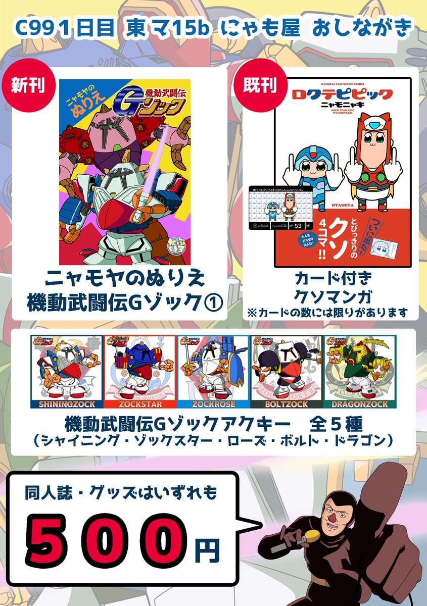 出来た!センスのないおしながきが!!
このワシはシード選手として先に【1日目東"マ"15b】で待っておる!
そして貴様ら全員に頒布物を捌き、れぷりろでは無く真の王者! 
東西南北中央不敗!スーパー・れぷりろと、なってくれるわぁっ…………当日スペースでお待ちしてます(ペコリ
 #C99 