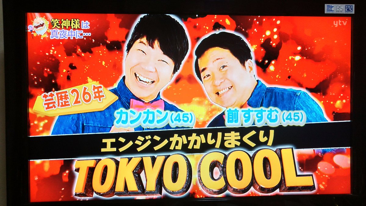mihiro_hello2's tweet photo. 関西でも、
見れてる〜〜🎵🙌😊😊😊
#読売テレビ
#10ch
#笑神様は真夜中に
#TOKYOCOOL
#誰がなんと言おうと若手 (笑) https://t.co/wywNWmoNeK