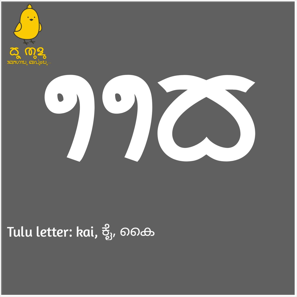 KooTulu's tweet image. Tulu letter: kai, ಕೈ, കൈ

#TuluBaravu
#ReviveTuluScript