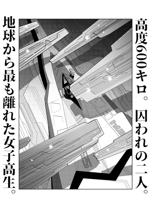 【告知】明日28日はコミックリュウWEB更新日です。夜光雲のサリッサ最新第38話「君たちは選ばれた傍観者だ(その2)をお届けいたします。
テスト飛行中に高度600キロの宇宙で「白鯨」に囚われた忍とダンク、果たしてウルティムムの真意は? https://t.co/B3YedlMYUD 