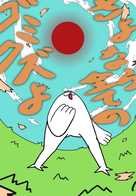 はじめまして松尾ですのtwitterイラスト検索結果 古い順
