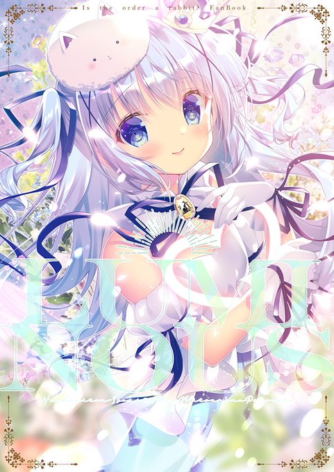 冬コミ新刊の予約がメロンブックスさんで始まりました。イベントに出られなかった間に描いていたイラストや描き下ろしのごちうさフルカラーイラスト本です。2年ぶりの新刊、どうぞよろしくお願いしますー!

◆メロンさん予約ページ→ https://t.co/EP1iXCXIDP 