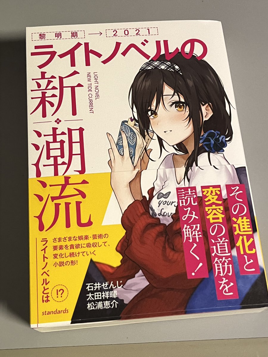 目の腫れが引いたので『ライトノベルの新潮流』読んでる。時代に沿った解説で読みやすく、自分が知っているラノベがどの流れに位置するかがわかって楽しい。また、ライト文芸や児童文庫などの近似ジャンルへの言及もあってマップがイメージしやすいのも助かる。 