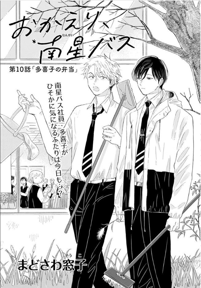 【メロディ2月号発売中🎍】
まどさわ窓子先生「おかえり、南星バス」🚌✨
妄想が好きな南星バス社員、多喜子はひそかな悩みを抱えていて…!? 気持ちが軽やかになる話です。コミックス①巻も発売中なので要チェック😊❤
#おかえり南星バス #まどさわ窓子