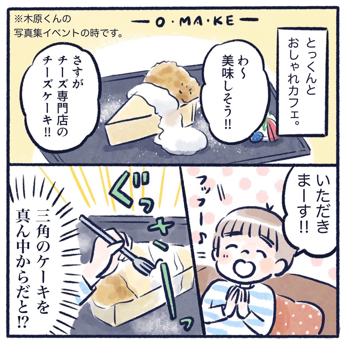 さっちとおしゃれカフェに行った話(3/3)
〜おまけ〜とっくんとカフェ。
#育児漫画 #育児絵日記 #漫画が読めるハッシュタグ #さっちととっくん 