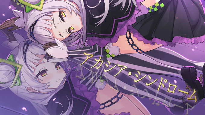 GL文庫さまイメージソング「アカシア・シンドローム」(歌:紫咲シオンちゃん 作詞・作曲:草野華余子さま 編曲:山口たこさま)
MVイラストを担当させていただきました!
https://t.co/NrbTDu8dX7 
