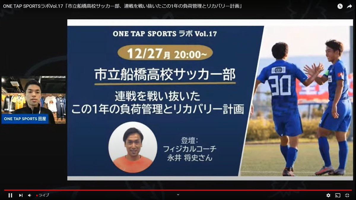One Tap Sports メインセッションスタート 市立船橋高校サッカー部 フィジカルコーチの永井さんによるご講演 ご感想やご質問は ハッシュタグ Onetapsportsラボ をつけてご投稿くださいませ 後日テキストにて回答させていただきます