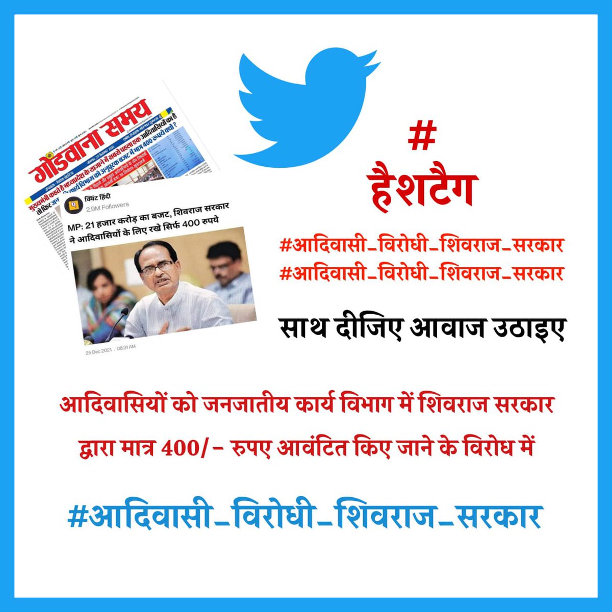 RAJ_VASUNIYA13's tweet photo. साथ दीजिए आवाज उठाइए
आदिवासियों को जनजाति कार्य विभाग में शिवराज सरकार द्वारा मात्र 400/- रुपए आवंटित किए जाने के विरोध में
#आदिवासी_विरोधी_शिवराज_सरकार
#आदिवासी_विरोधी @ChouhanShivraj 
@RVASUNIYA13
@JaysAyush
@Power_Of_Johar_ https://t.co/wIKnSkOAaF