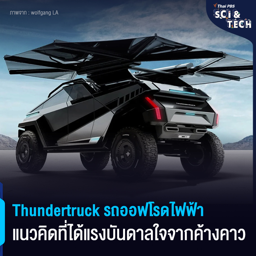 ThaiPBSSciTech's tweet photo. ไม่ว่าจะเป็นโลกยุคปัจจุบัน หรือโลกแห่งอนาคต หนึ่งในเทรนด์ที่กำลังมาแรงคงหนีไม่พ้น "รถยนต์ไฟฟ้า" จนนำไปสู่แนวคิดใหม่ ๆ ให้ตอบโจทย์การใช้ชีวิตและสิ่งแวดล้อม อย่างรถออฟโรดไฟฟ้า "Thundertruck"  

อ่านต่อ https://t.co/H3vhjzXUfV #ThaiPBS #ThaiPBSSciandTech https://t.co/pzGqQcxuFi