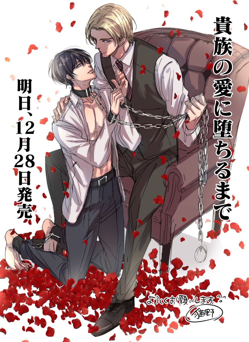 neconomariko's tweet photo. ✨『貴族の愛に堕ちるまで』明日２８日発売です！✨
英国貴族の青年×ドM社員のSMラブロマンス🌸
どうぞよろしくお願いします！
https://t.co/maHoqSK9jx

最初のカバーラフでの和音は手錠と首輪付きだったりｗ
担当さんのアドバイスでリボン巻き巻きに変えたので手に取りやすくなったかと…！ https://t.co/8oVAtUv4HM