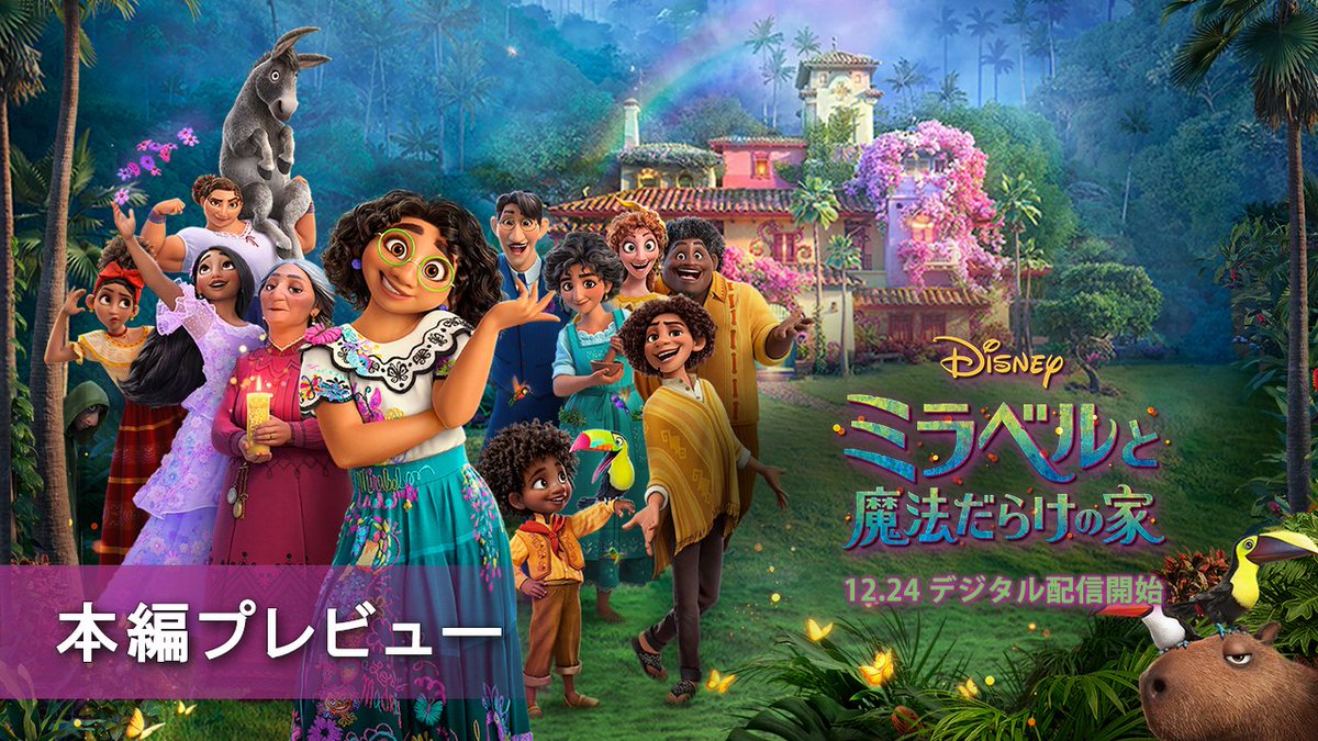 ミラベルと魔法だらけの家』 8分超えの本編プレビュー公開