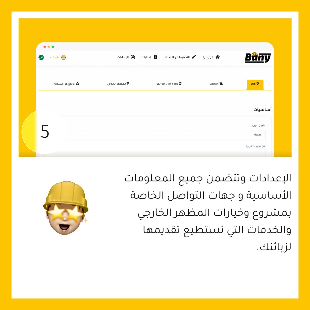 trybanycom's tweet photo. 5️⃣الخطوة الخامسة:
الإعدادات، وتتضمن جميع المعلومات الأساسية، و جهات التواصل الخاصة بالمشروع، وخيارات المظهر الخارجي، والخدمات التي تستطيع تقديمها لزبائنك. https://t.co/ApDtMpwSjw