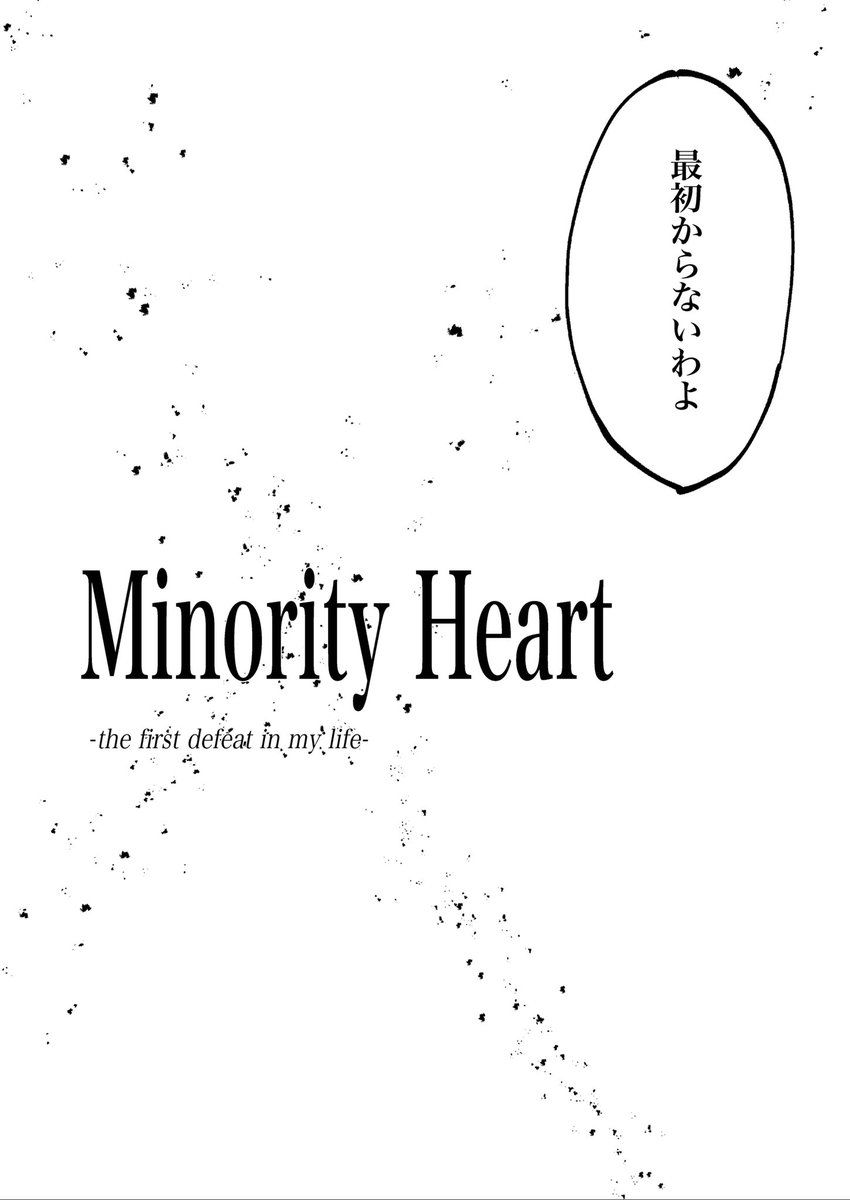 冬コミ新刊
「Minority Heart」サンプル①

#C99
#アズールレーン 