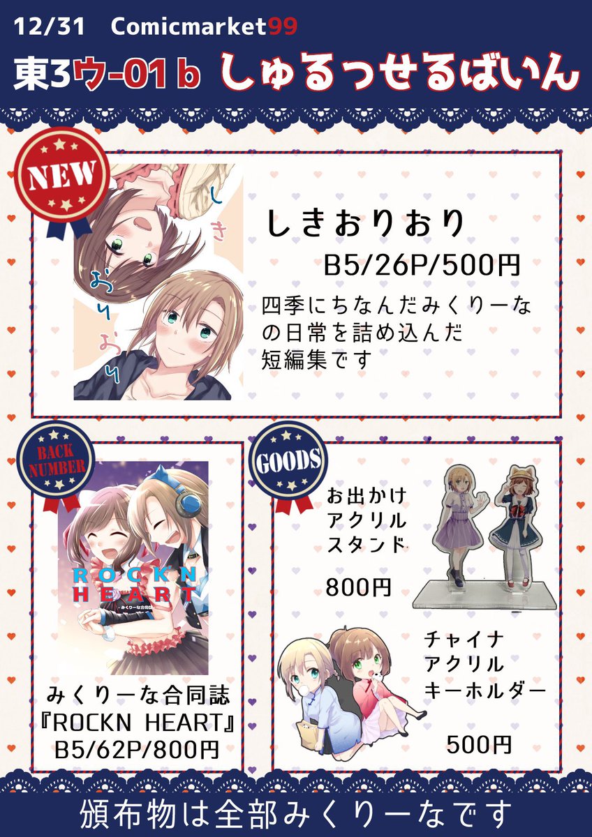 C99お品書きです!
新刊他2020年5月に出した令和版みくりーな合同誌とかアクリルグッズとか
頒布物は全部みくりーなです🐱🎧
2日目東3ウ-01b「しゅるっせるばいん」ですよろしくお願いします～🕺🏿🕺🏿🕺🏿 
