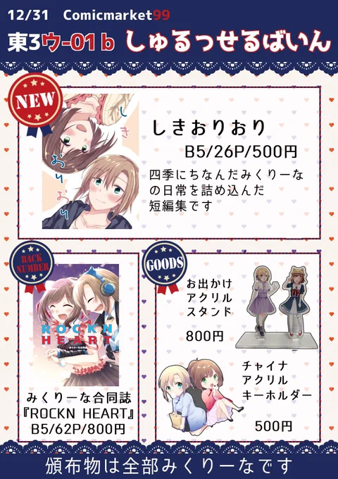 C99お品書きです!
新刊他2020年5月に出した令和版みくりーな合同誌とかアクリルグッズとか
頒布物は全部みくりーなです🐱🎧
2日目東3ウ-01b「しゅるっせるばいん」ですよろしくお願いします～🕺🏿🕺🏿🕺🏿 