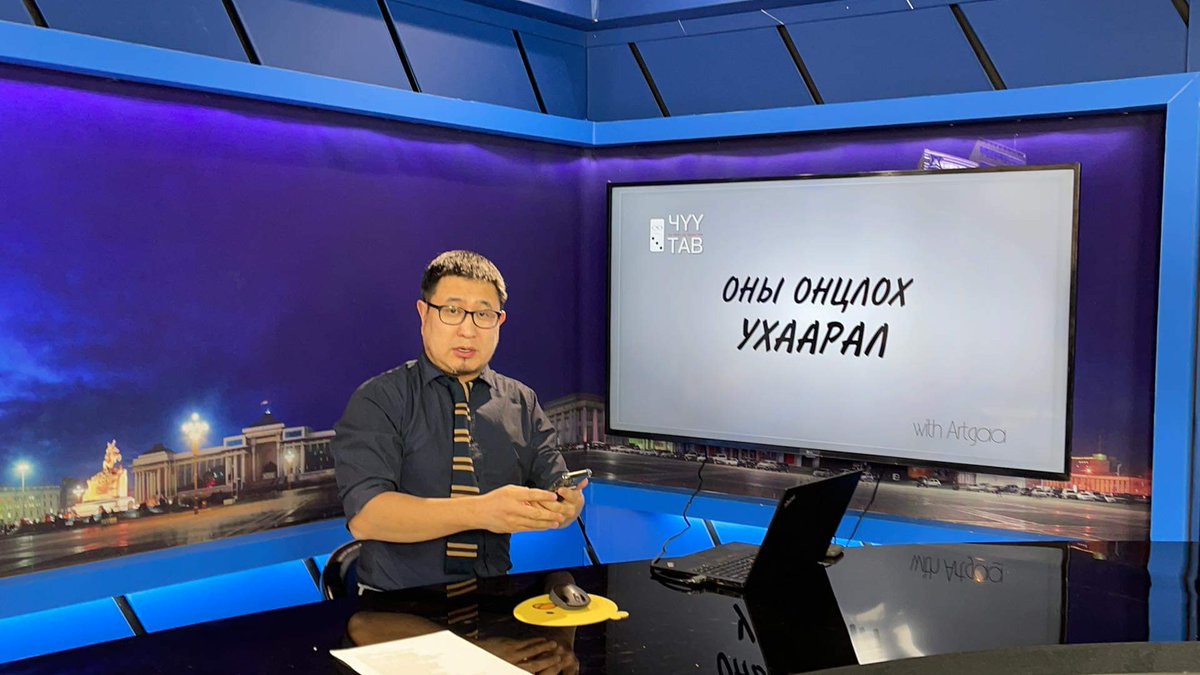 Артгаа маань өөрийн нэрийн "Чүү тав" улс төрийн тойм нэвтрүүлгийн анхны дугаараа бичих гэж байна. Эхний дугаар нь 2021 оны тойм. 
2021 оны 12 сарын 31-ний 21.00 цагт LiveTv /Uni-29, livetv.mn пэйж/-ээр цацагдана. 
2022 оноос долоо хоног бүр <a href="/artanyan/">Артгаа</a>