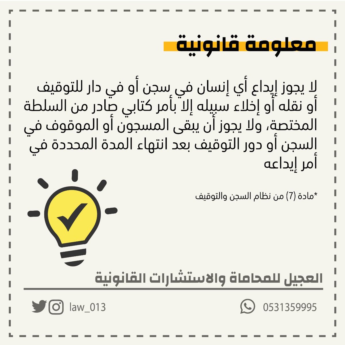 #معلومة_قانونية #غيمة_قانونية #استشارات_قانونية #مرافعات #السجن_والتوقيف #اعرف_حقك 
#حقوق #قضية #العدل #العجيل