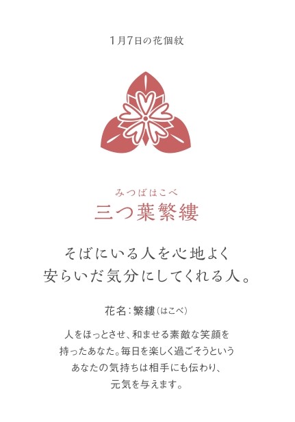 草紙堂 公式 本日の花結びメッセージカード 1月7日の花個紋 三つ葉繁縷 そばにいる人を心地よく安らいだ気分にしてくれる人 こちらで購入できます T Co Bathy6tblx バースデーカード お 誕生日おめでとう 誕生日 T Co