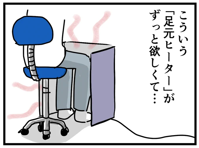 足元ヒーター買ったら最高だった1/2

買ったのはコレです↓
https://t.co/kGcAPYDxsE 