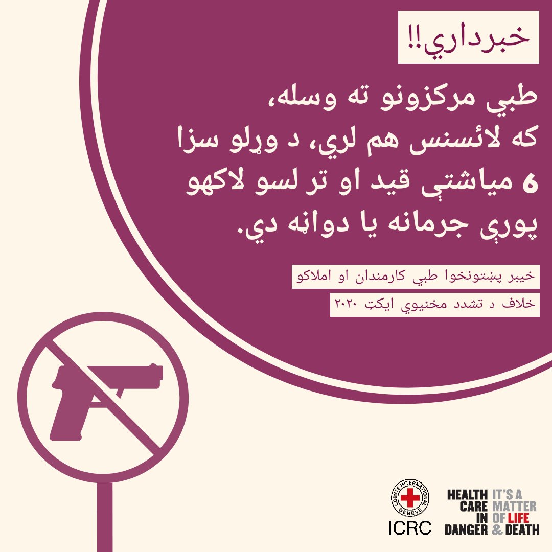 KhyberTalkies's tweet photo. "Carrying unauthorized weapons inside healthcare facilities can lead to imprisonment of up to 6 months, and fine of PKR 1 million or both."

Learn more:
https://t.co/tBNrWyEJVr

#makinghealthcaresafer #kphealthact #HCID #Kpk #icrc #pakistan #healthrights @ICRC https://t.co/0ZauEZc3Y1