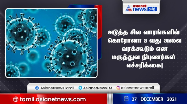 AsianetNewsTM's tweet photo. #newsupdate | அடுத்த சில வாரங்களில் 3 வது அலை வரக்கூடும் என நிபுணர்கள் எச்சரித்துள்ளனர்.
#corona #Covid_19 #Omicron #OmicronVarient #3rdwavealert #covid3rdwavealert https://t.co/AqmgS69S3E