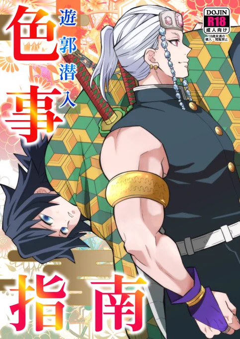 【R18同人】遊郭潜入を放棄した水柱にキレた音柱がド派手に色事指南!

「遊郭潜入色事指南」01/23から書店頒布開始です。
【アニメイト】https://t.co/lclBY3K3Q9
【フロマージュ】https://t.co/vVLf5dHBNy
【とらのあな】https://t.co/PgCyYnyxSl 