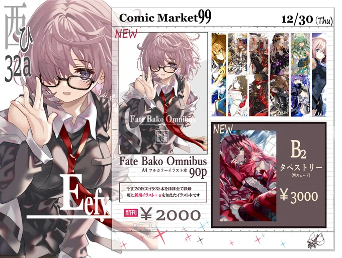 C99 12/30(木)1日目西ひ-32a「Eefy」のお品書きになります。
今までのFGO本を纏め更に 新規イラスト+お仕事絵やラフ等を追加したフルカラー90p本になっております!
是非手に取っていただけると嬉しいです╭( ・ㅂ・)و̑ グッ #C99 