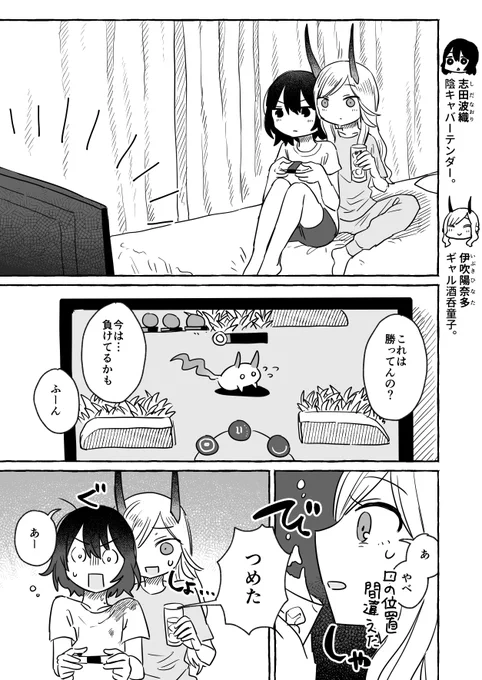 ギャル鬼、バーテンダーのゲームプレイを見守る
#酒と鬼は二合まで 