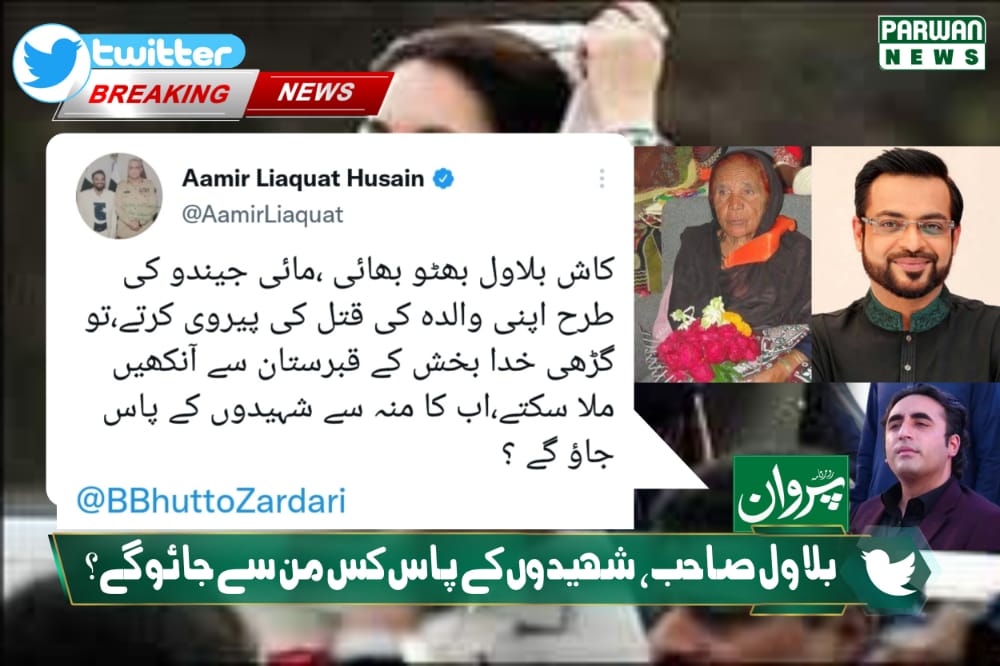 DailyParwan's tweet photo. بلاول صاحب شہیدوں کے پاس کس من سے جائوگے؟ عامر لیاقت حسین 
#DailyParwan 
#ParwanNewsExclusive 
@AamirLiaquat 
@SidrahDar https://t.co/LjRhas1sAp