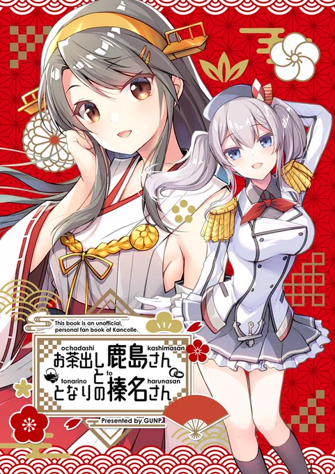 【30日(1日目)東A-05a GUNP】
コミケ新刊一冊目艦これ本「お茶出し鹿島さんととなりの榛名さん」です。鹿島のショートと榛名のショート中心の一冊です。 