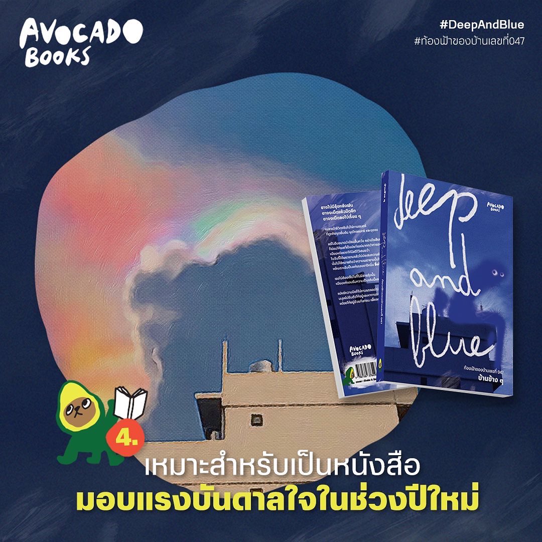4 เหตุผลที่ควรต้องมี ‘Deep and Blue’ เล่มนี้ไปวางไว้ข้าง ๆ
.
- อ่านตัวอย่างได้ที่: bit.ly/AVBDeepAndBlue
- สั่งซื้อได้ที่: bit.ly/AVBShop
.
#AvocadoBooks #DeepAndBlue #บ้านข้างๆ