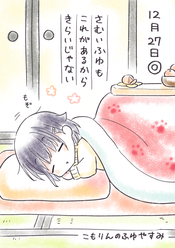 こもりんのふゆやすみ 12がつ27にち 